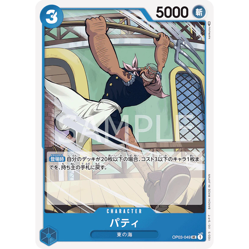 ONE PIECE CARD GAME OP03-049 UC PATTY "Japanese PILLARS OF STRENGTH"