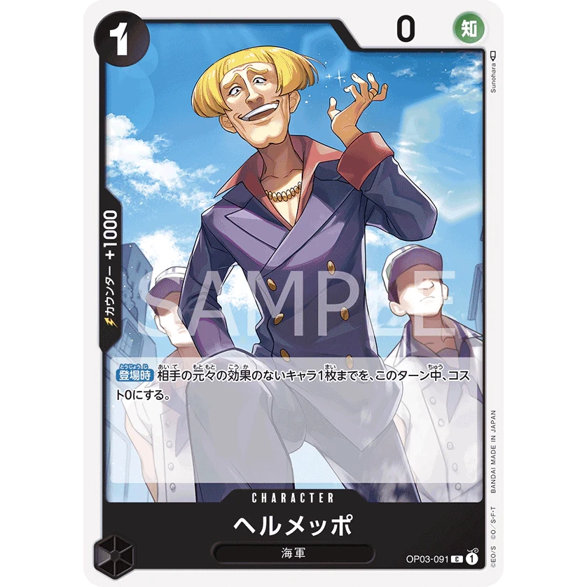 ONE PIECE CARD GAME OP03-091 C HELMEPPO "Japanese PILLARS OF STRENGTH"