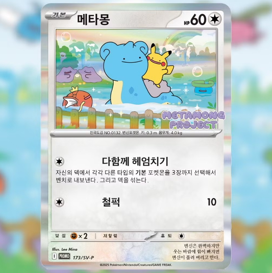 CARTA PROMO 173 SV-P POKEMON METAMONG PROJECT (PIKACHU & LAPRAS & DITTO) COREANO
