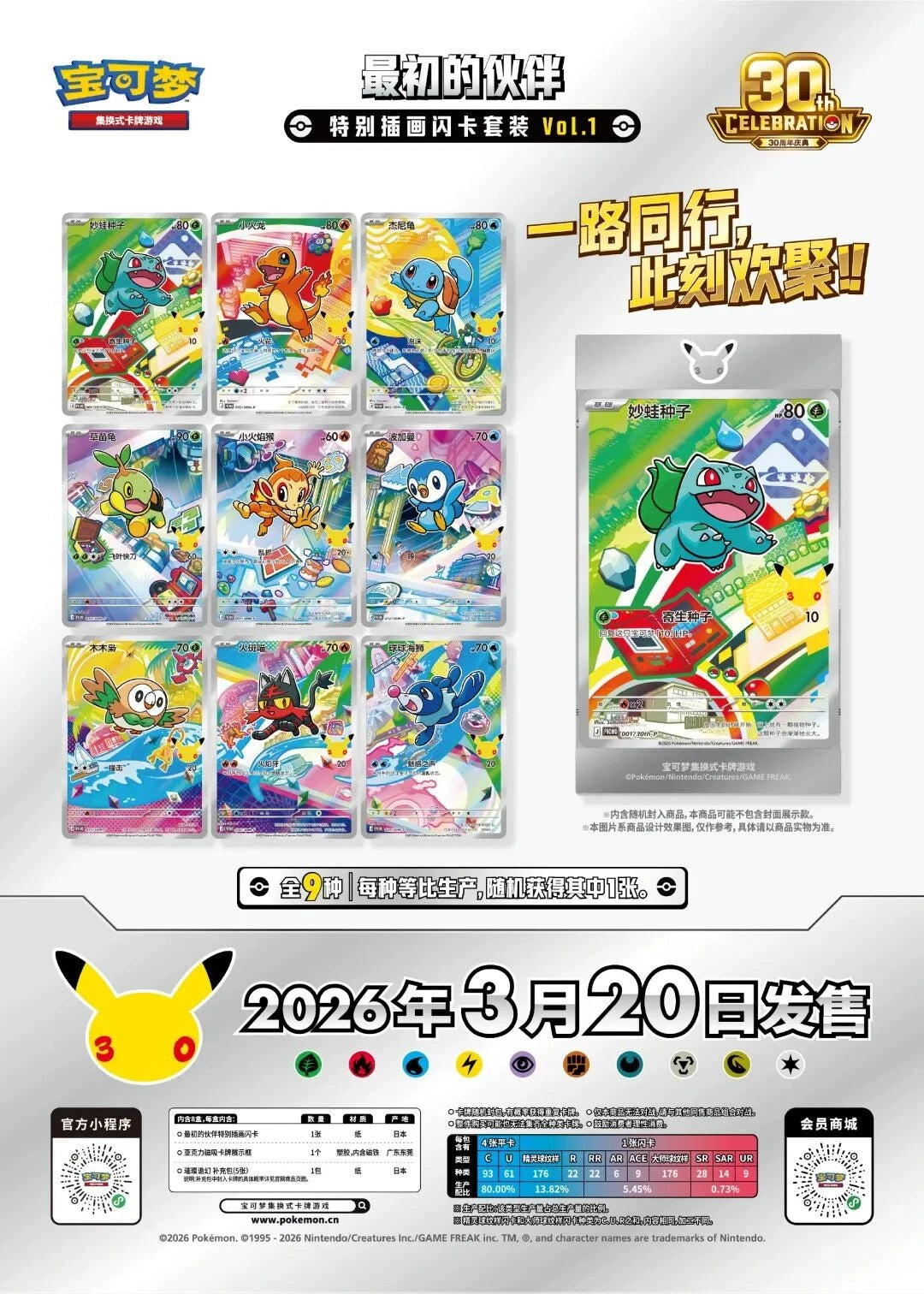 POKEMON 30 ANNIV. CELEBRATIONS FIRST PARTNER CARD SET (S-CHINO)