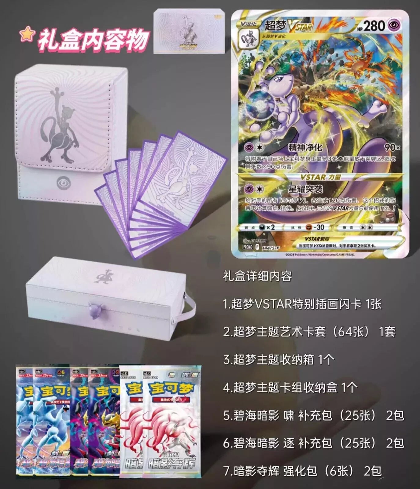 POKEMON CHINESE EXCLUSIVE BOX MEWTWO 2024 VSTAR COLLECTION